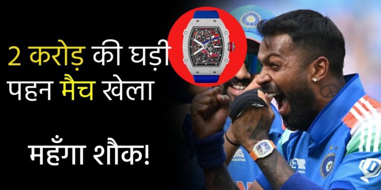 Hardik Pandya Flaunts ₹7 Cr Watch in IND vs PAK Clash