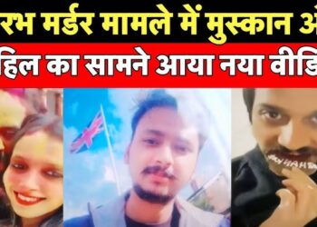 Shimla: A new video has surfaced, adding another layer of intrigue to the ongoing Saurabh Rajput murder case. The footage, reportedly from a hotel in Shimla, shows Muskan Rastogi celebrating Sahil Shukla’s birthday in an intimate setting. The video captures moments of cake cutting, dancing, and a kiss, raising further questions about the relationships and events leading up to the murder.