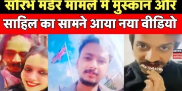 Shimla: A new video has surfaced, adding another layer of intrigue to the ongoing Saurabh Rajput murder case. The footage, reportedly from a hotel in Shimla, shows Muskan Rastogi celebrating Sahil Shukla’s birthday in an intimate setting. The video captures moments of cake cutting, dancing, and a kiss, raising further questions about the relationships and events leading up to the murder.