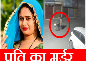 YouTuber and Lover Arrested After Husband Found Murdered in Bhiwani 2025
