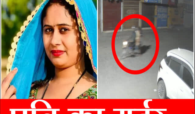 YouTuber and Lover Arrested After Husband Found Murdered in Bhiwani 2025