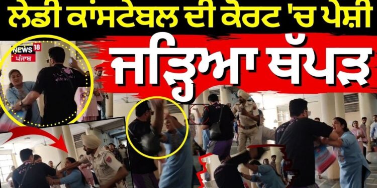 Courtroom Chaos in Bathinda: Woman Slaps Husband Amid Drug Case Hearing, Sparks Speculation on Deeper Nexus Bathinda, Punjab — April 5, 2025
